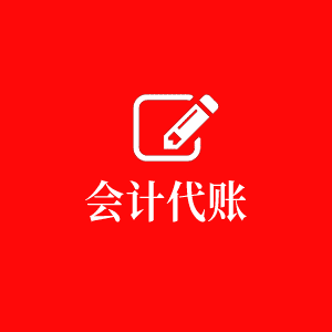會計代賬
